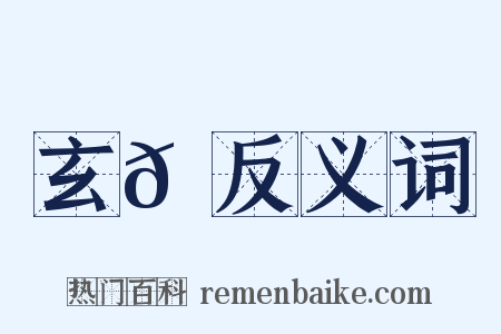 玄𩼉反义词是什么意思的图片